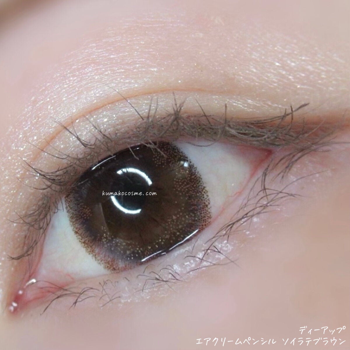 エアクリームペンシル /D-UP/ペンシルアイライナーを使ったクチコミ(6枚目)