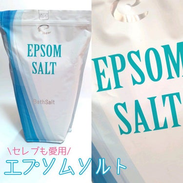 Epsom Salt (エプソムソルト) 国産(岡山県産)/EARTH CONSCIOUS (アースコンシャス)/入浴剤を使ったクチコミ（1枚目）