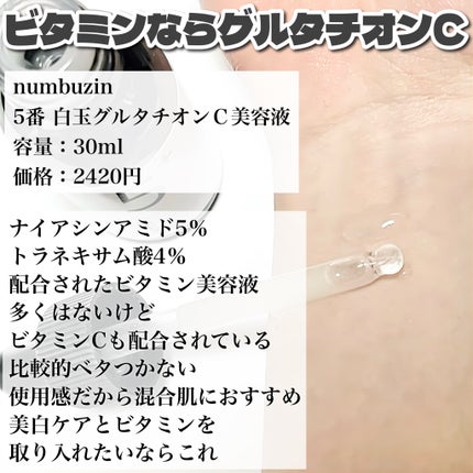 5番 白玉グルタチオンC美容液/numbuzin/美容液を使ったクチコミ(5枚目)