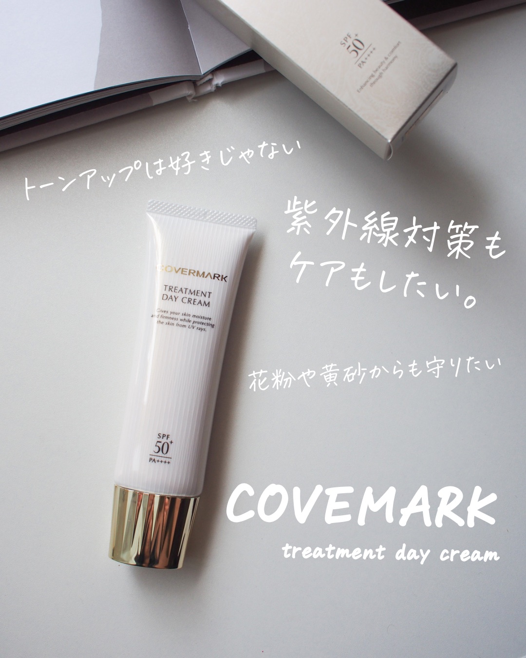 トリートメント デイ クリーム/COVERMARK/日焼け止めクリームを使ったクチコミ（1枚目）