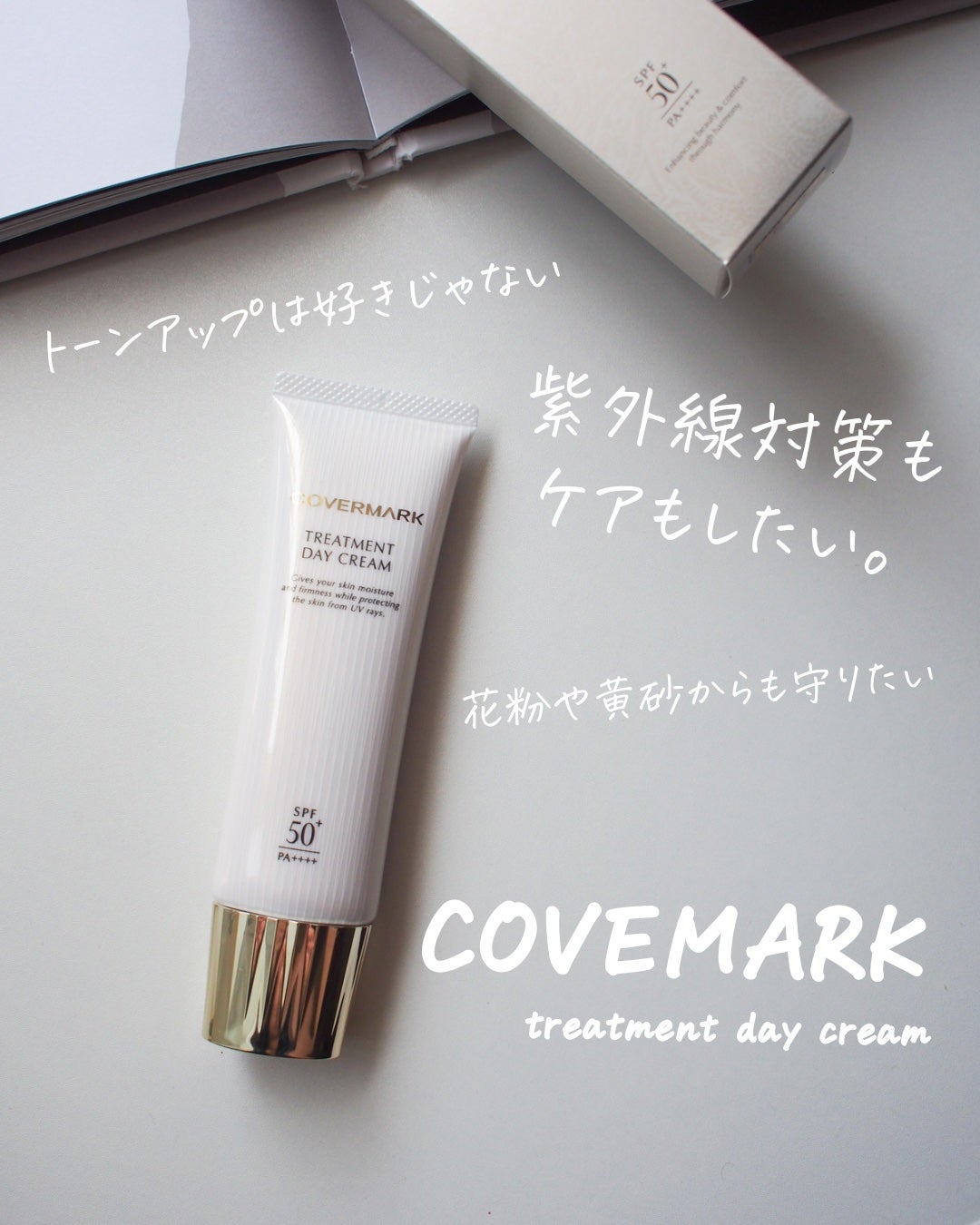 トリートメント デイ クリーム/COVERMARK/日焼け止めクリームを使ったクチコミ(1枚目)
