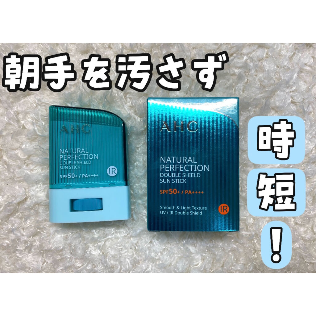 ナチュラル パーフェクション ダブル シールド サンスティック/AHC/日焼け止めスティックを使ったクチコミ（1枚目）