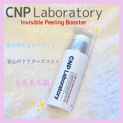 インビジブルピーリングブースターエッセンス/CNP Laboratory/ブースター・導入液を使ったクチコミ(1枚目)