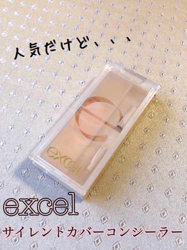 サイレントカバー コンシーラー/excel/コンシーラーを使ったクチコミ（1枚目）