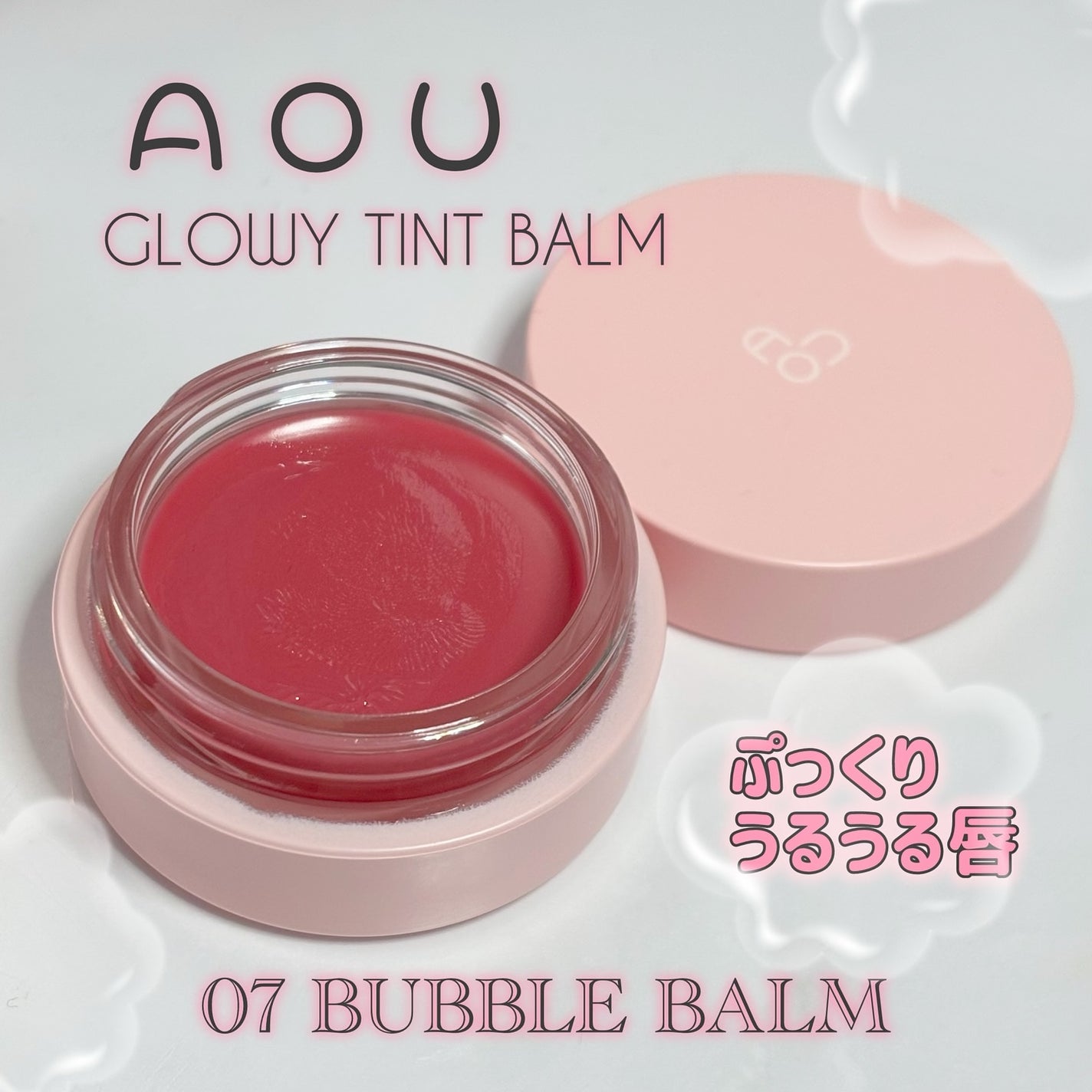 GLOWY TINT BALM/AOU/リップグロスを使ったクチコミ(1枚目)