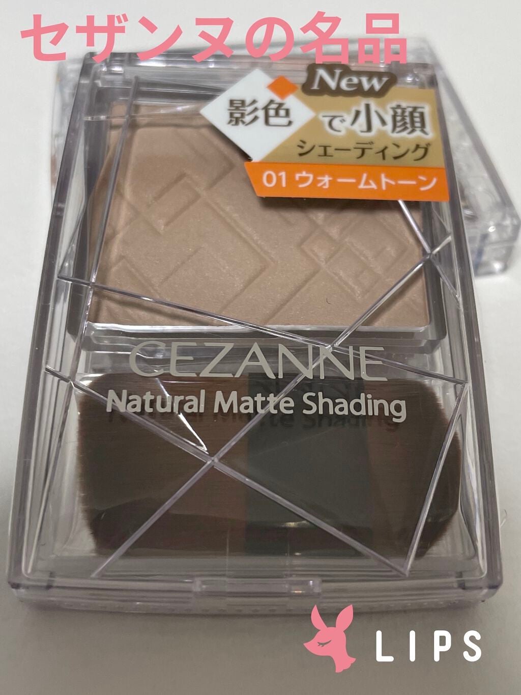 ナチュラルマットシェーディング/CEZANNE/シェーディングを使ったクチコミ(1枚目)