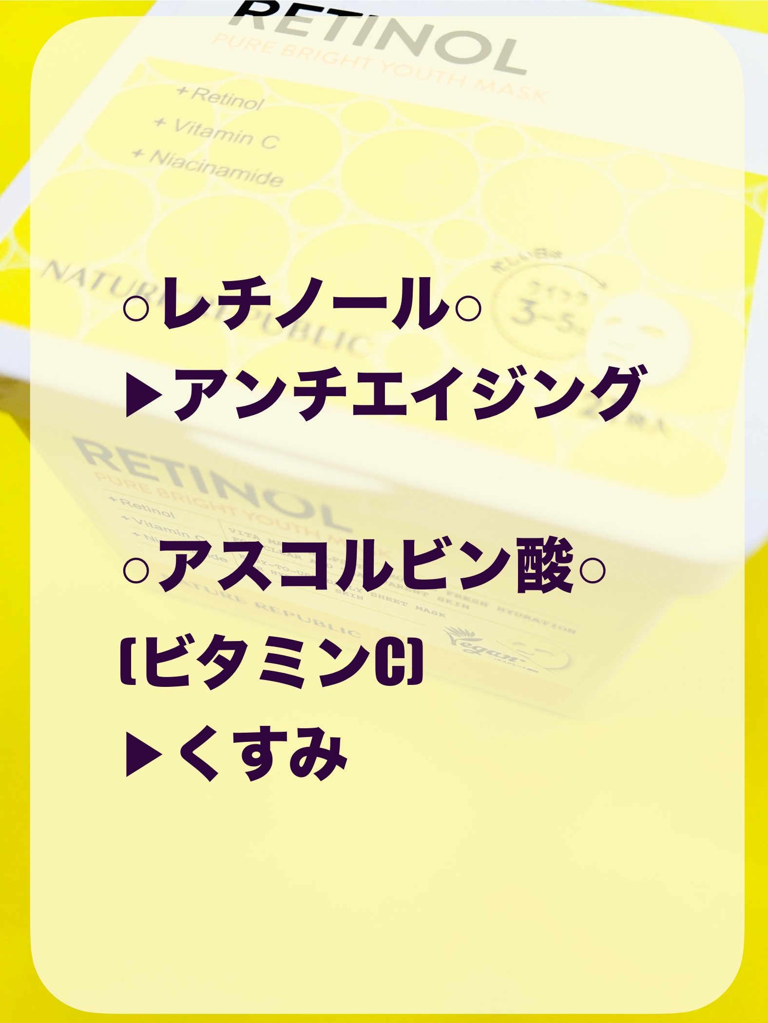 キューブマスク レチノール/ネイチャーリパブリック/シートマスク・パックを使ったクチコミ（3枚目）