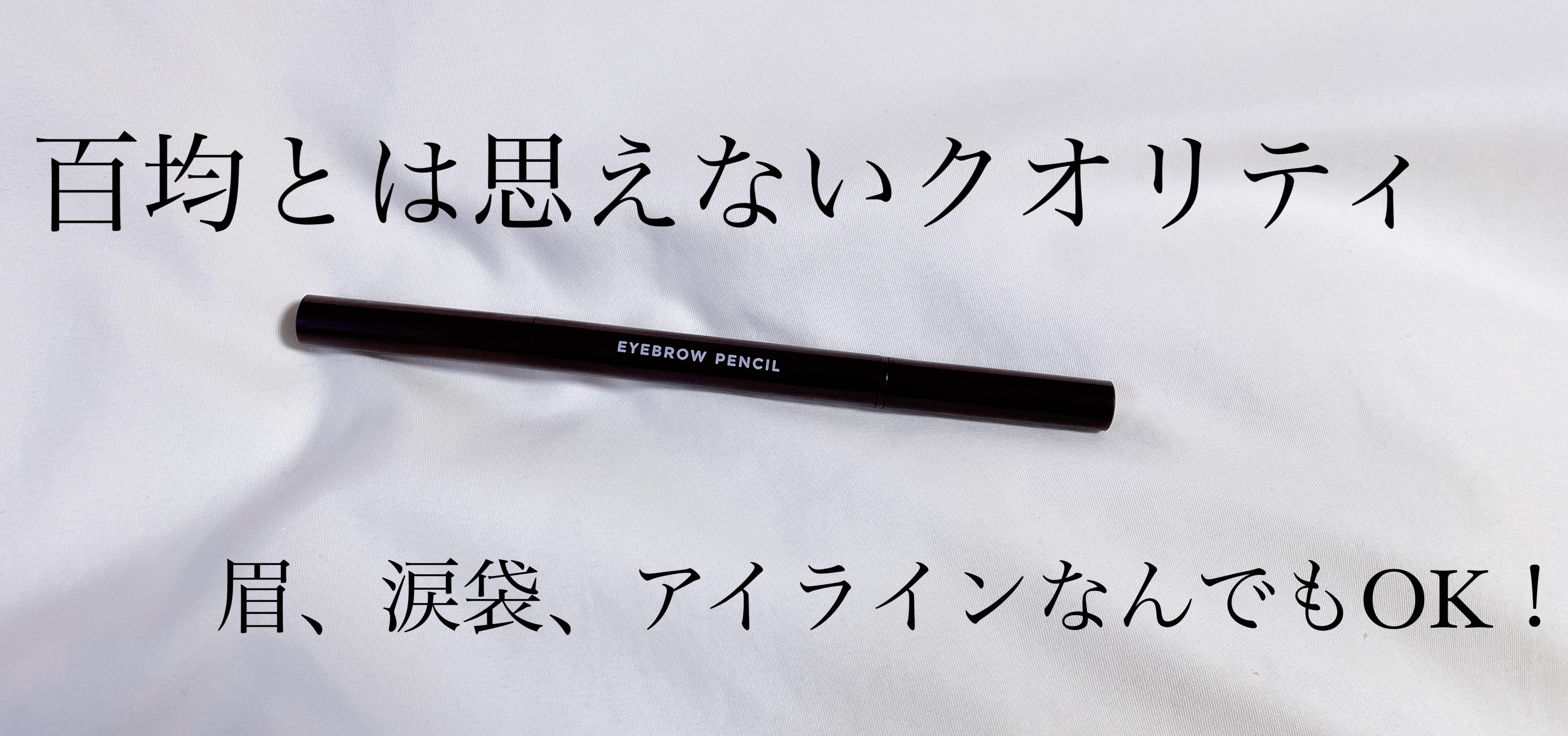 アイブロウ 三角芯D/DAISO/アイブロウペンシルを使ったクチコミ（1枚目）