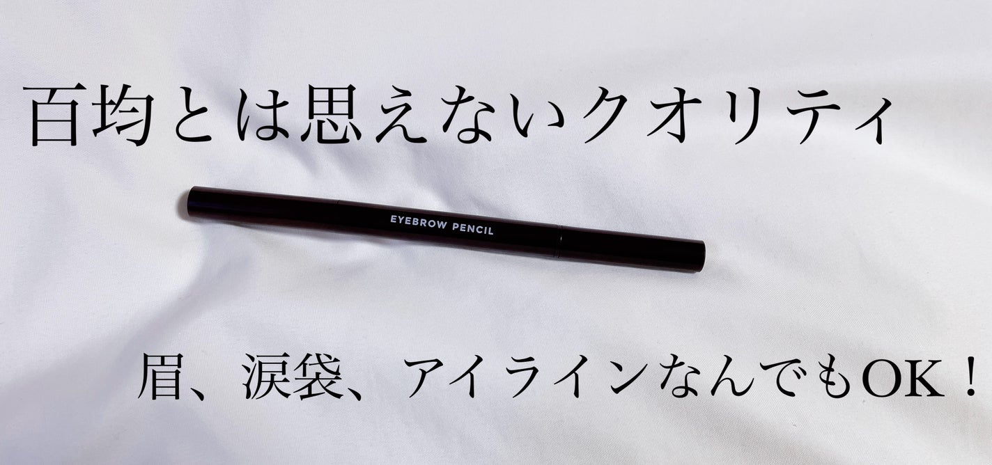 アイブロウ 三角芯D/DAISO/アイブロウペンシルを使ったクチコミ(1枚目)