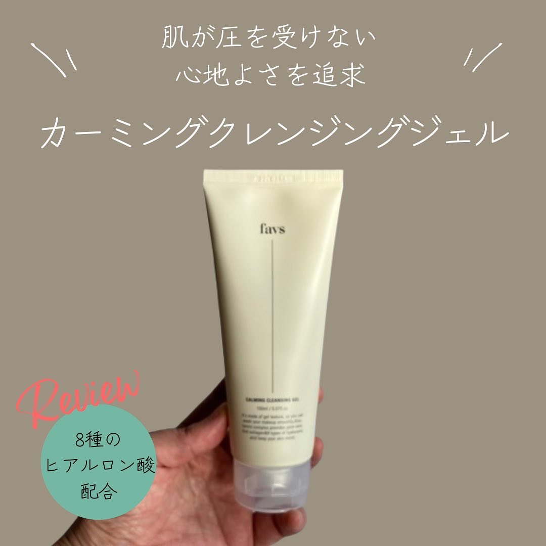カーミングクレンジングジェル/favs/クレンジングジェルを使ったクチコミ（1枚目）