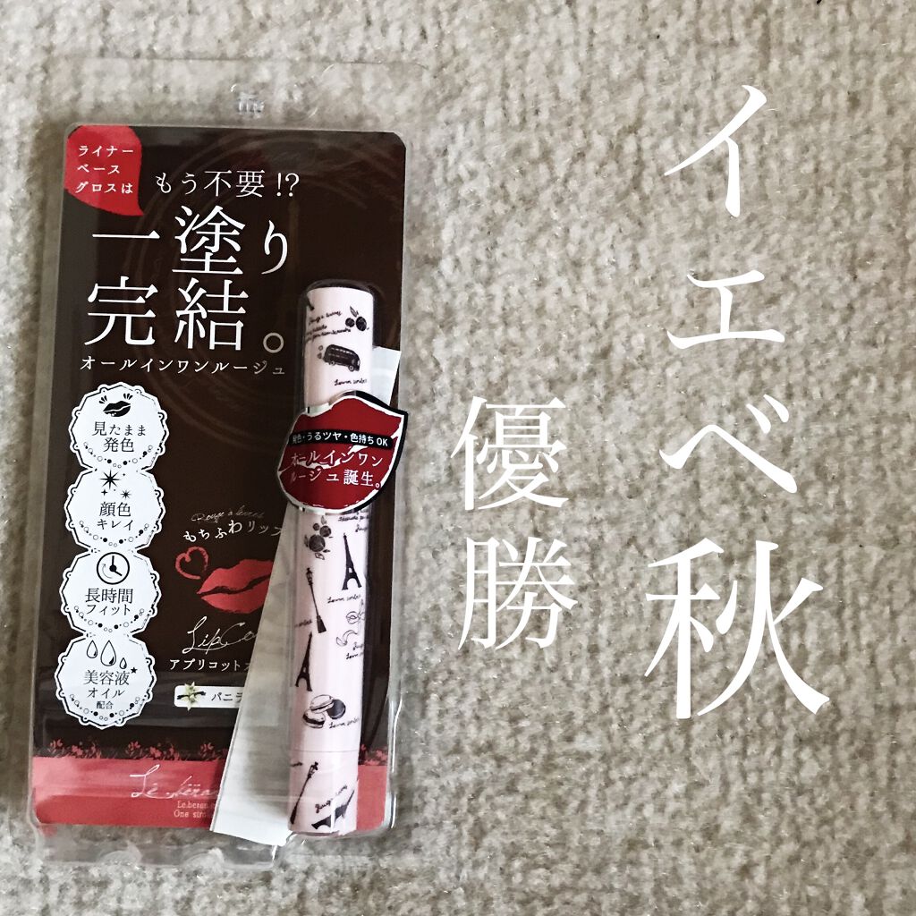 ワンストロークルージュ/Le・beran・mignon/口紅を使ったクチコミ（1枚目）