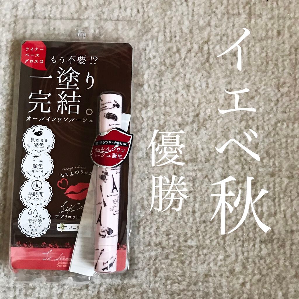 ワンストロークルージュ/Le・beran・mignon/口紅を使ったクチコミ(1枚目)