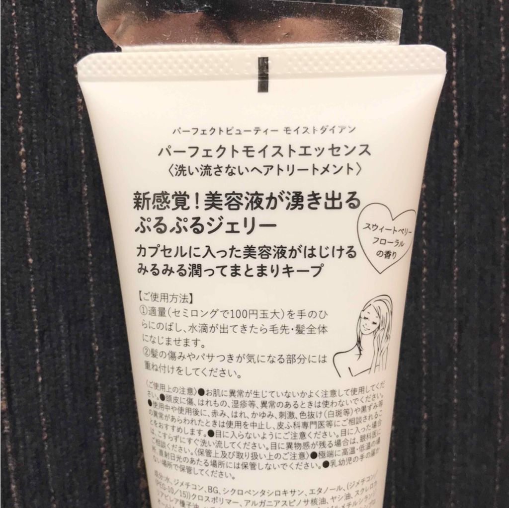 パーフェクトビューティー パーフェクトモイストエッセンス/ダイアン/アウトバストリートメントを使ったクチコミ(2枚目)