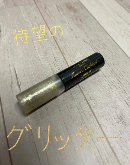 オーロラカクテルグリッター/キャンメイク/アイシャドウを使ったクチコミ(1枚目)