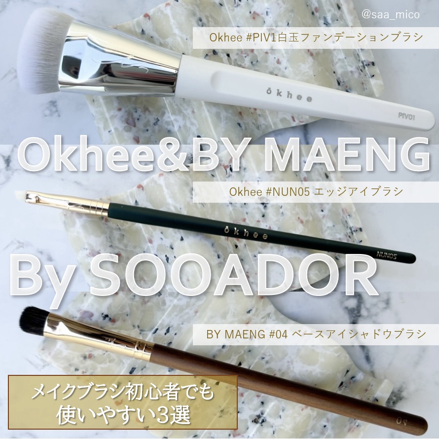 okhee 白玉ファンデーションブラシ/SOOA DOR/メイクブラシを使ったクチコミ（1枚目）