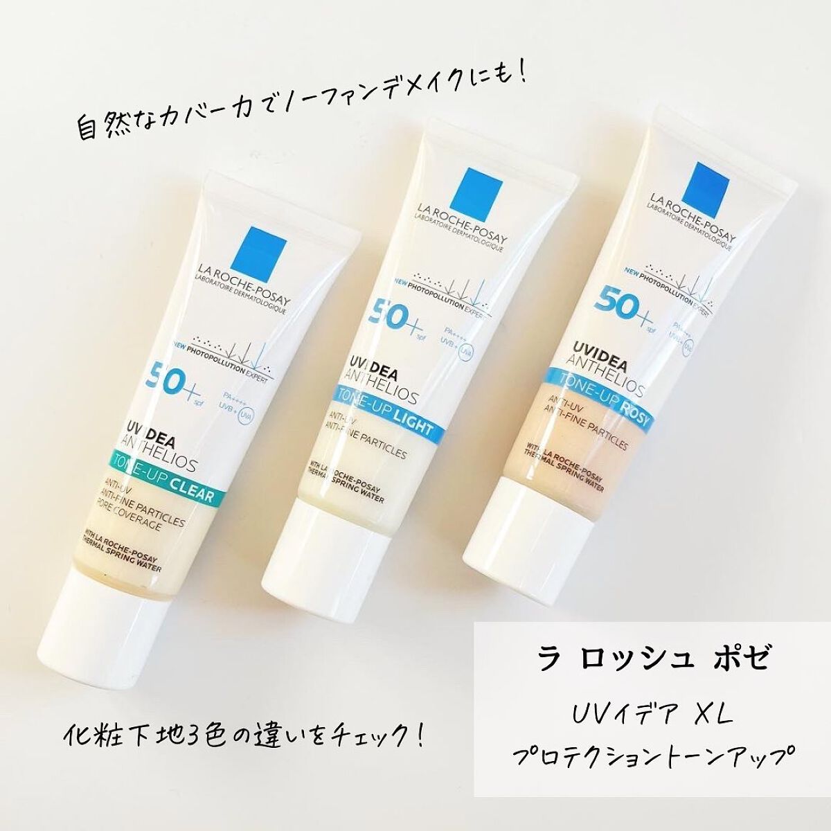 UVイデア XL プロテクショントーンアップ/ラ ロッシュ ポゼ/日焼け止めクリームを使ったクチコミ(1枚目)