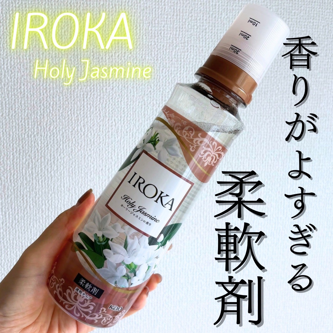 プレミアム柔軟剤 IROKA ホーリージャスミンの香り/IROKA/柔軟剤を使ったクチコミ(1枚目)
