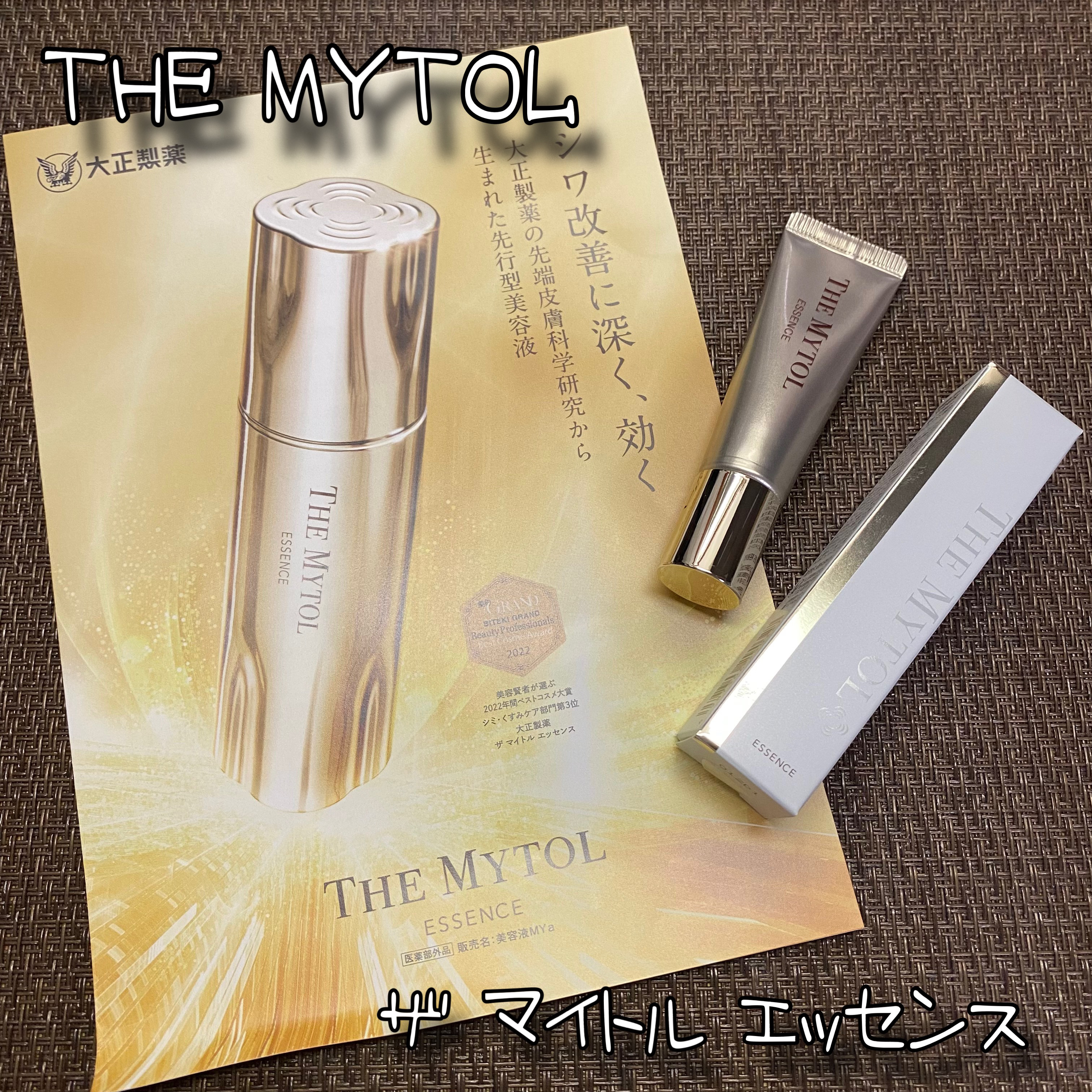 ザ マイトル エッセンス/THE MYTOL/ブースター・導入液を使ったクチコミ（1枚目）