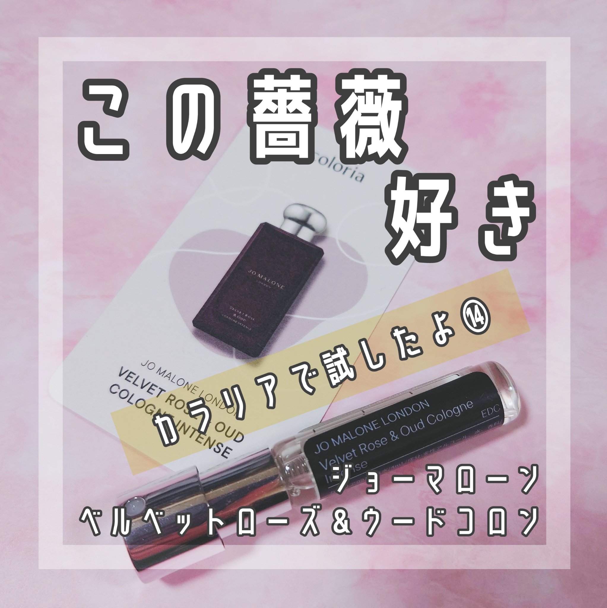 ヴェルベット ローズ ＆ ウード コロン インテンス/Jo MALONE LONDON/香水(レディース)を使ったクチコミ（1枚目）