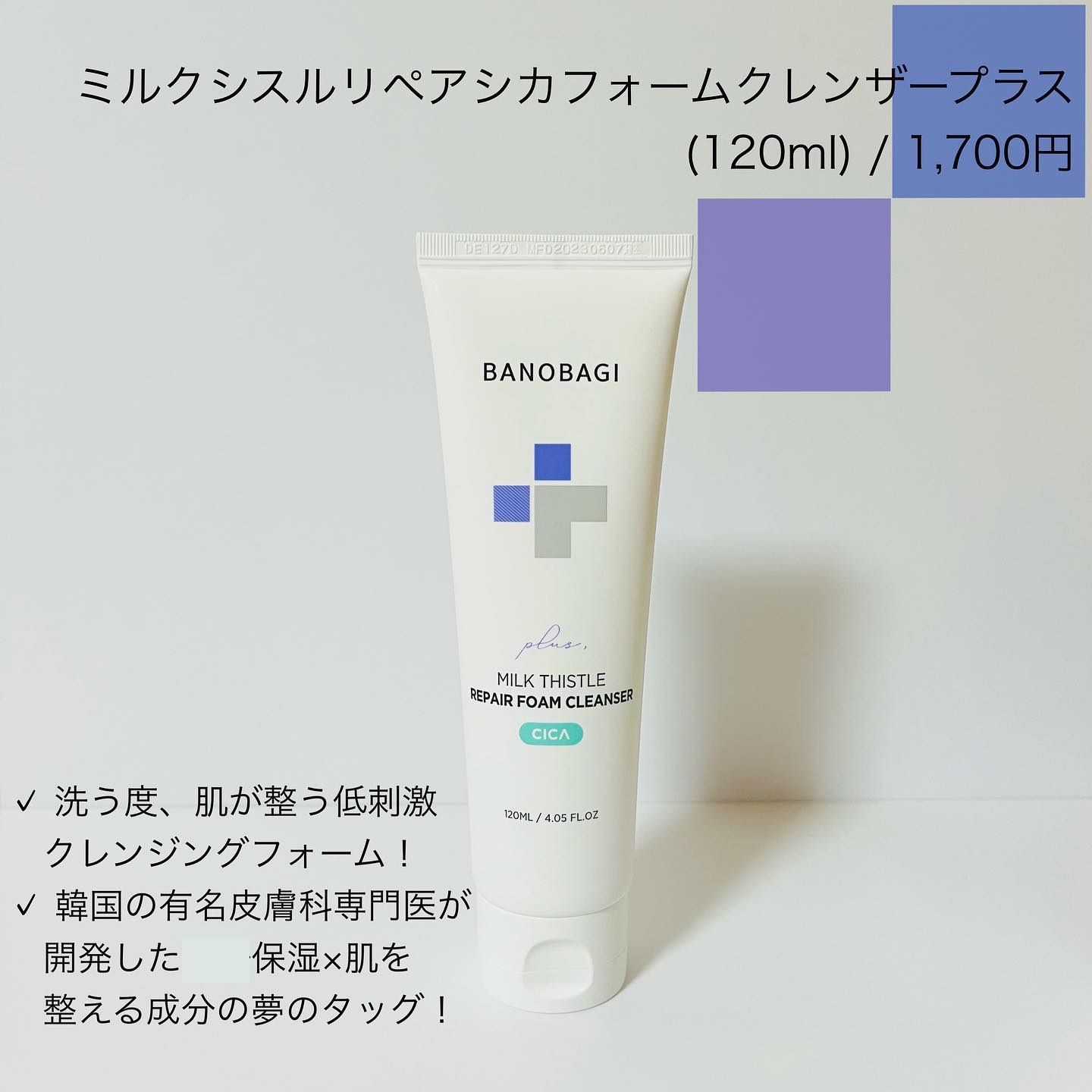 ミルクシスルリペアシカサンスクリーンプラス/BANOBAGI/日焼け止めミルクを使ったクチコミ（2枚目）