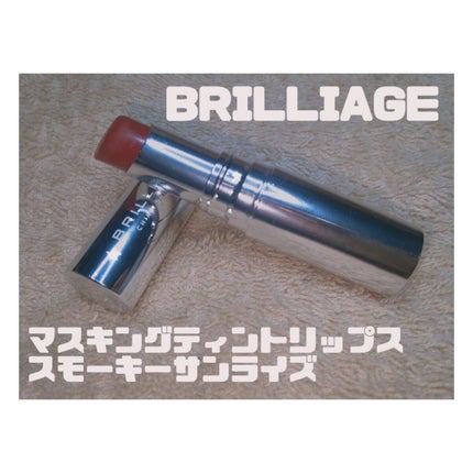 マスキング ティント リップス スモーキーサンライズ/ブリリアージュ/リップティントの画像