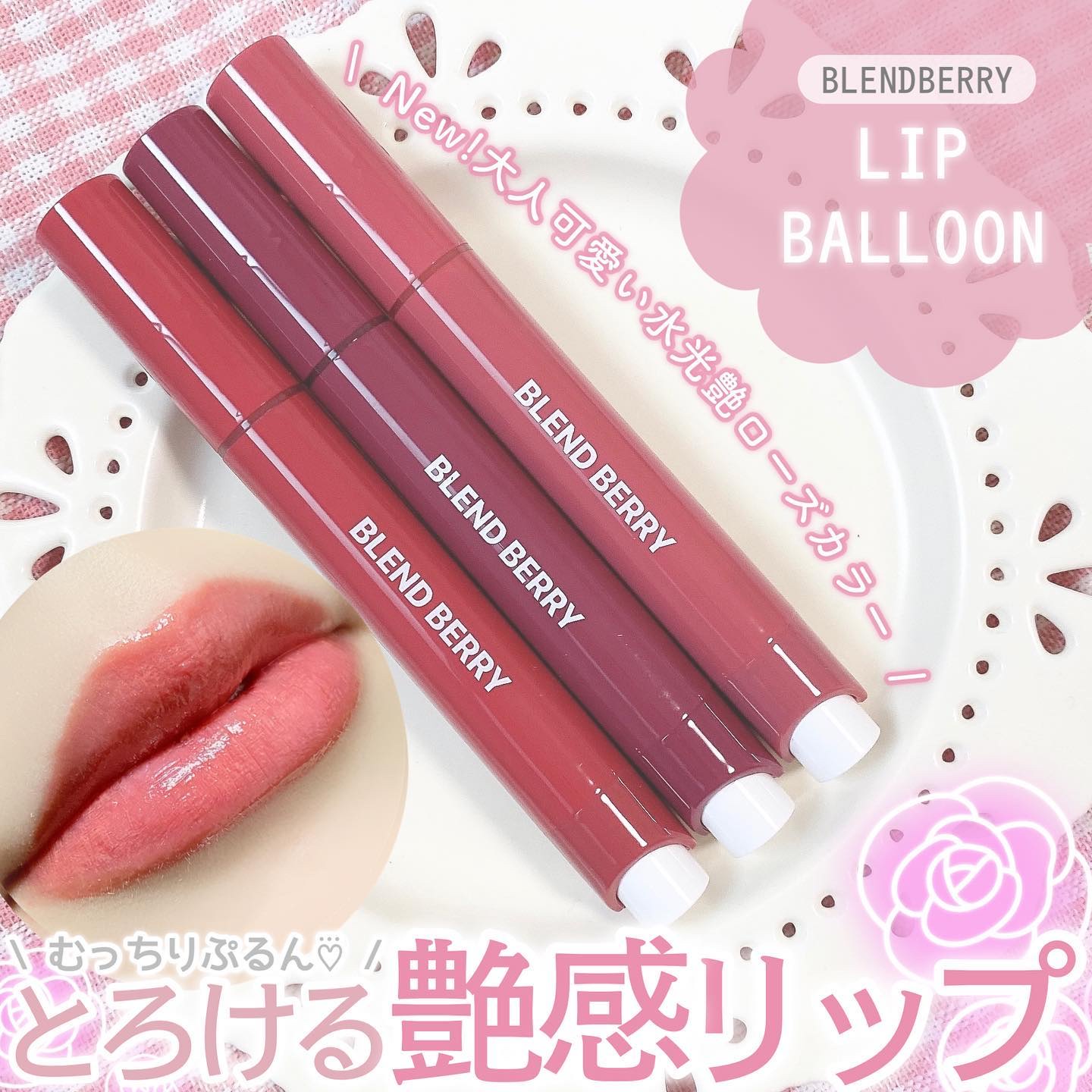 ブレンドベリー リップバルーン/BLEND BERRY/口紅を使ったクチコミ（1枚目）