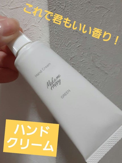 メイクミーハッピー ハンドクリーム WHITE/キャンメイク/ハンドクリームを使ったクチコミ(1枚目)