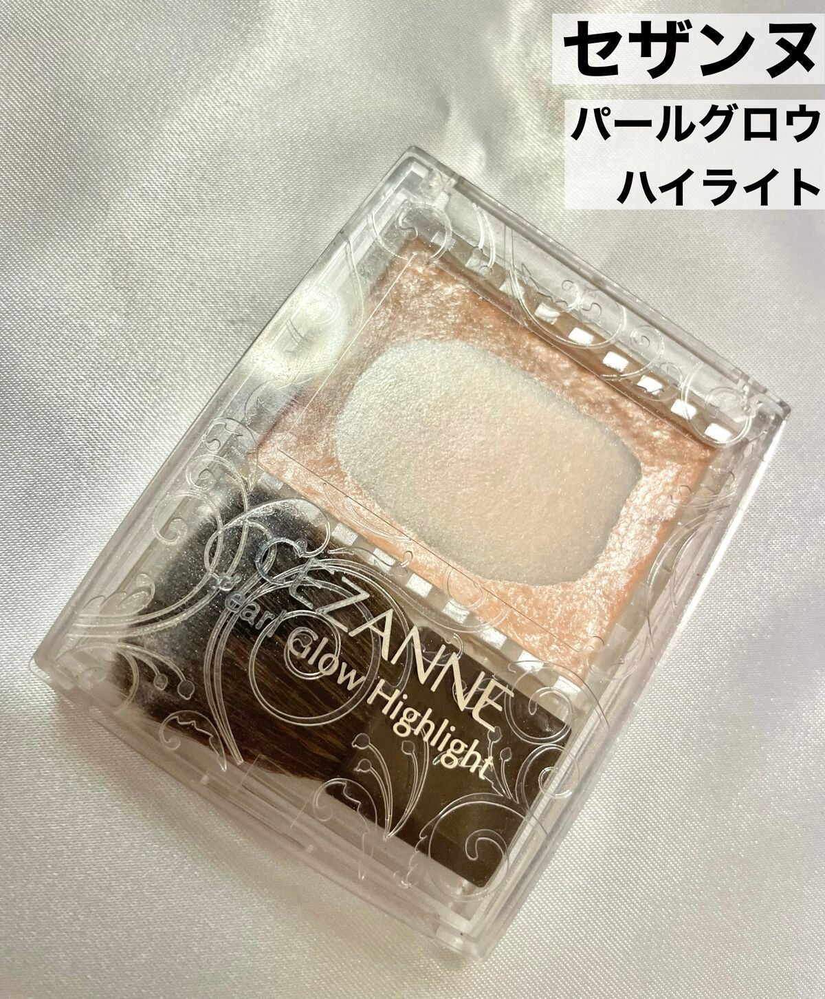 パールグロウハイライト/CEZANNE/パウダーハイライトを使ったクチコミ(2枚目)