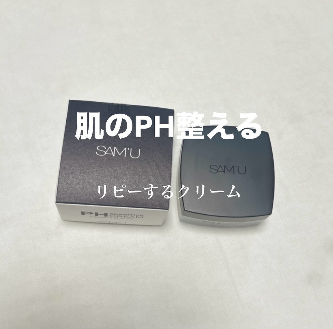 サミュ PHセンシティブクリーム/SAM'U/フェイスクリームを使ったクチコミ（1枚目）