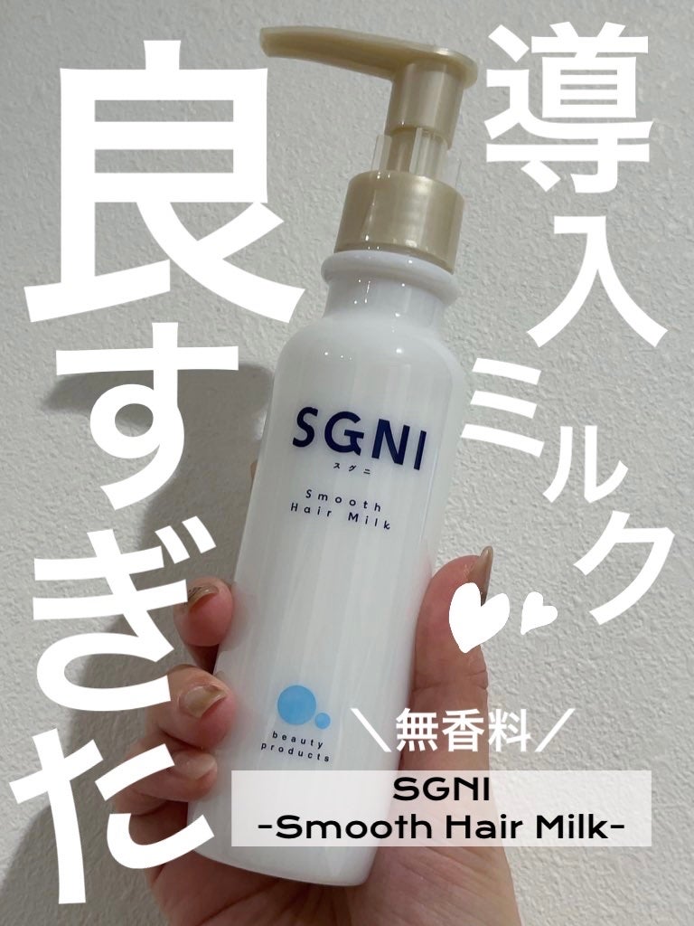 スムースヘアミルク/SGNI/ヘアミルクを使ったクチコミ(1枚目)