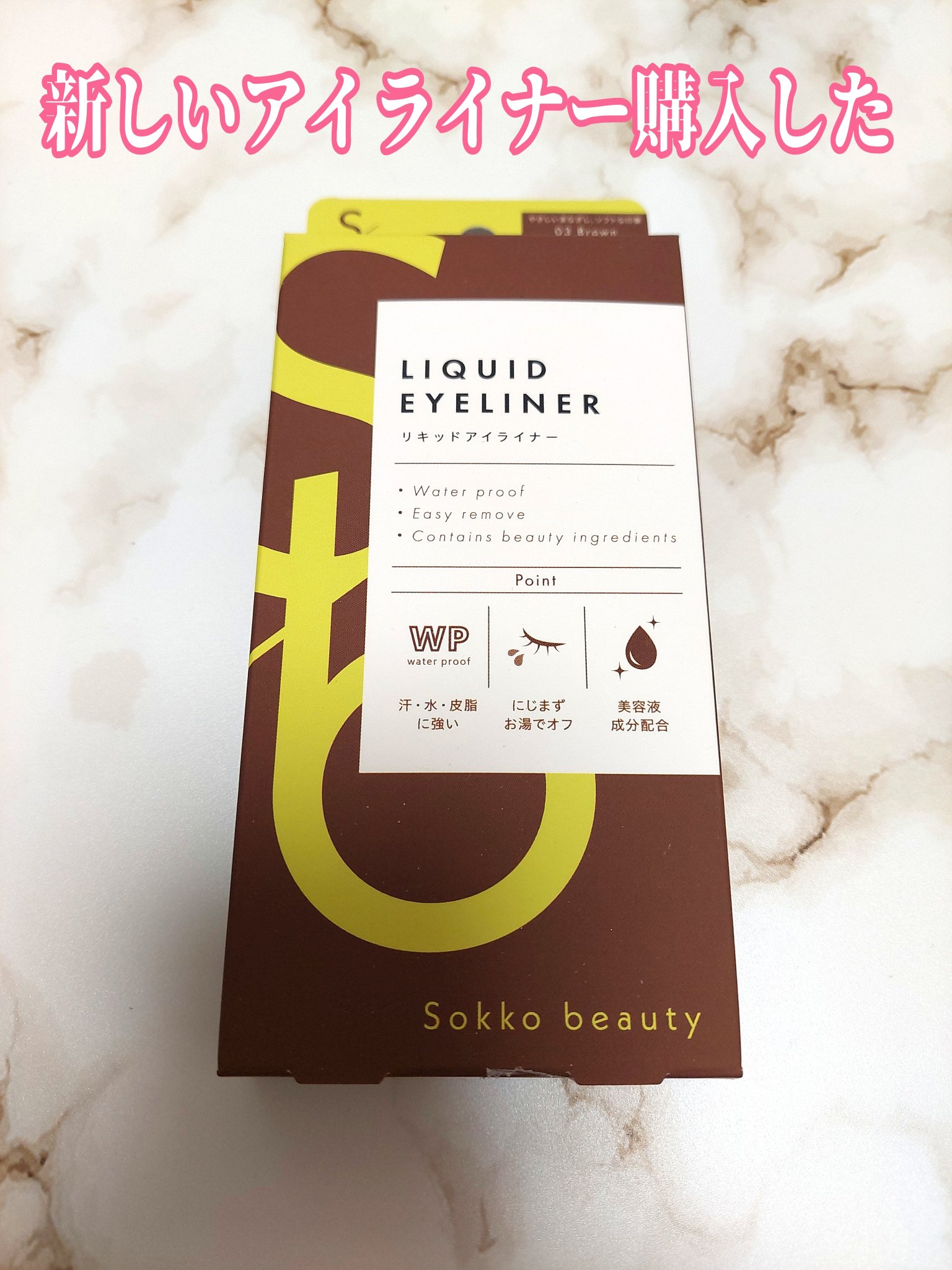 リキッドアイライナー/sokko beauty/リキッドアイライナーを使ったクチコミ（1枚目）