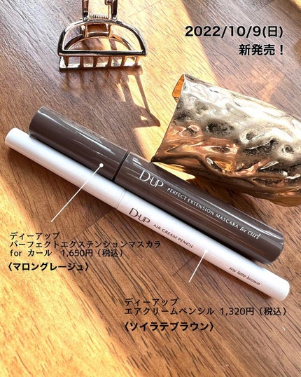 パーフェクトエクステンション マスカラ for カール/D-UP/マスカラを使ったクチコミ(1枚目)