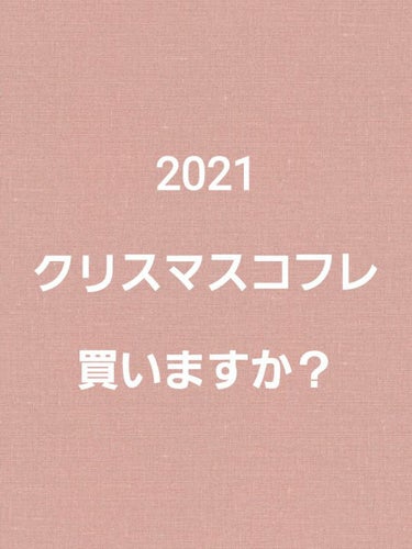 皆様いつも、いいね、フォロー、クリップ、コメントありがとうございます(*⌒▽⌒*)♡

今年のクリスマスコフレ買いますか？
既に予約している方いらっしゃいますか？

私は色々悩み中です💦

縁があったら