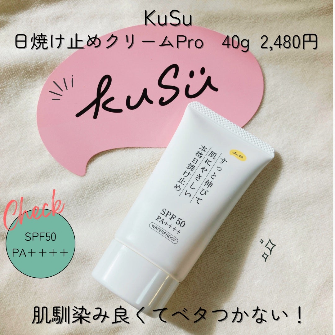 日焼け止めクリームPro/KuSu/日焼け止めクリームを使ったクチコミ(1枚目)