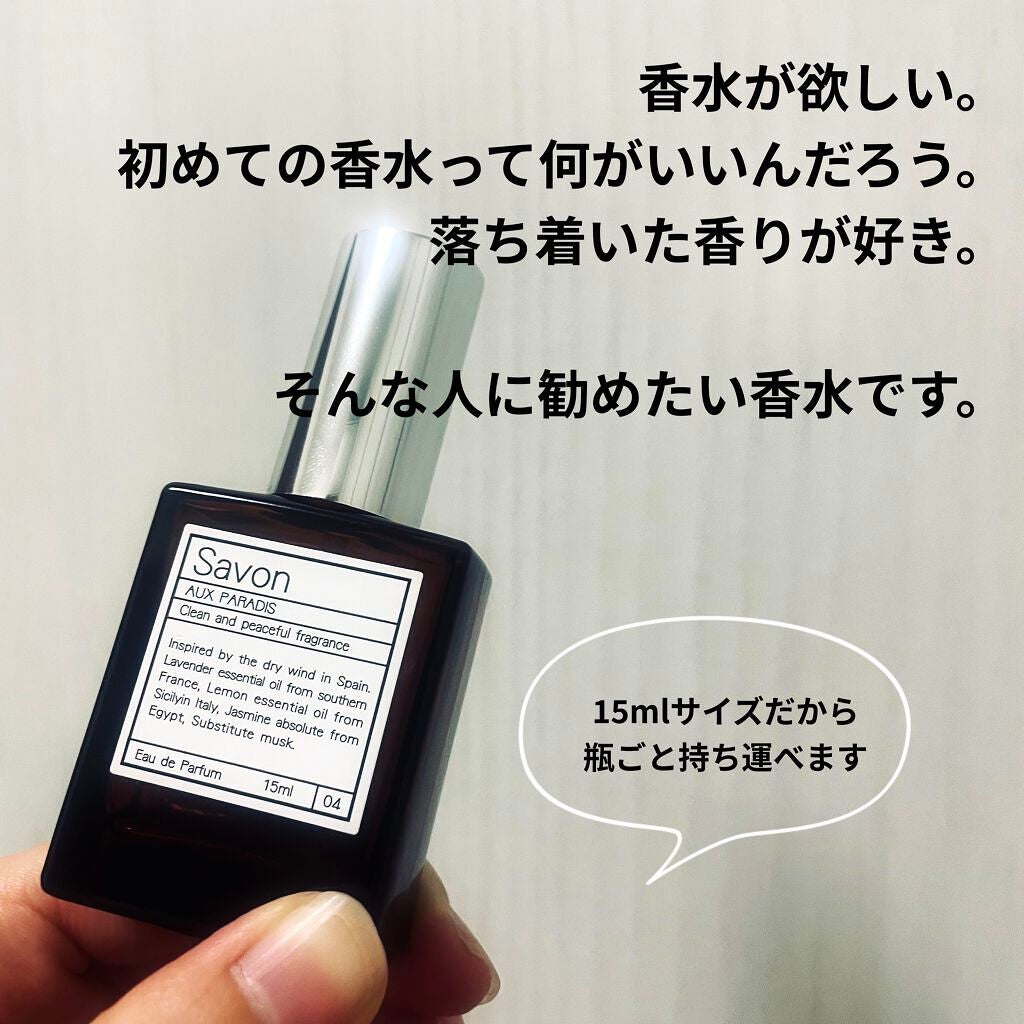オードパルファム #04 Savon 〔サボン〕/AUX PARADIS/香水(レディース)を使ったクチコミ(1枚目)
