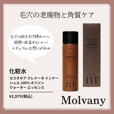 molvany カスタネア クレナータ インナー シェル ポア タイトニング セラムのクチコミ「\敏感肌必見！肌への刺激が少ないMolvanty特集🌰/
今日は香りも使い心地も最強のQOL爆.....」（3枚目）