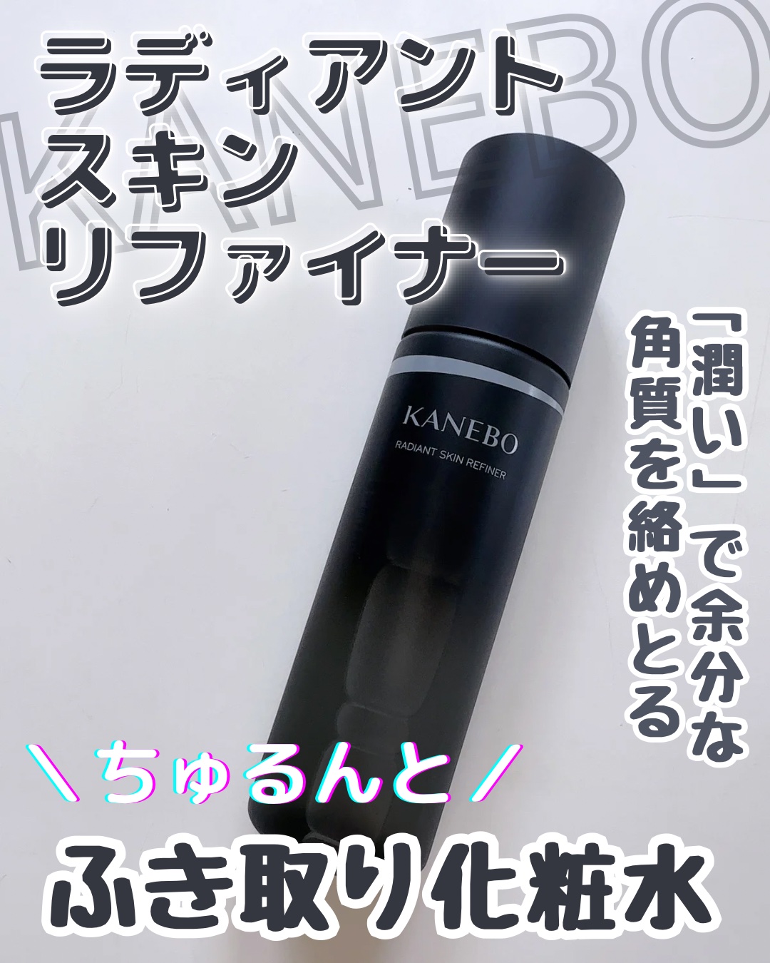 ラディアント　スキン　リファイナー/KANEBO/化粧水を使ったクチコミ（1枚目）