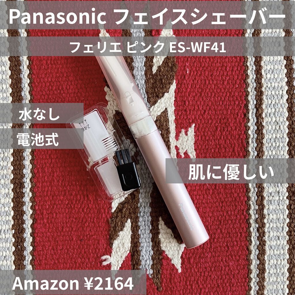 フェリエ フェイス用 ES-WF41/Panasonic/シェーバーを使ったクチコミ（1枚目）