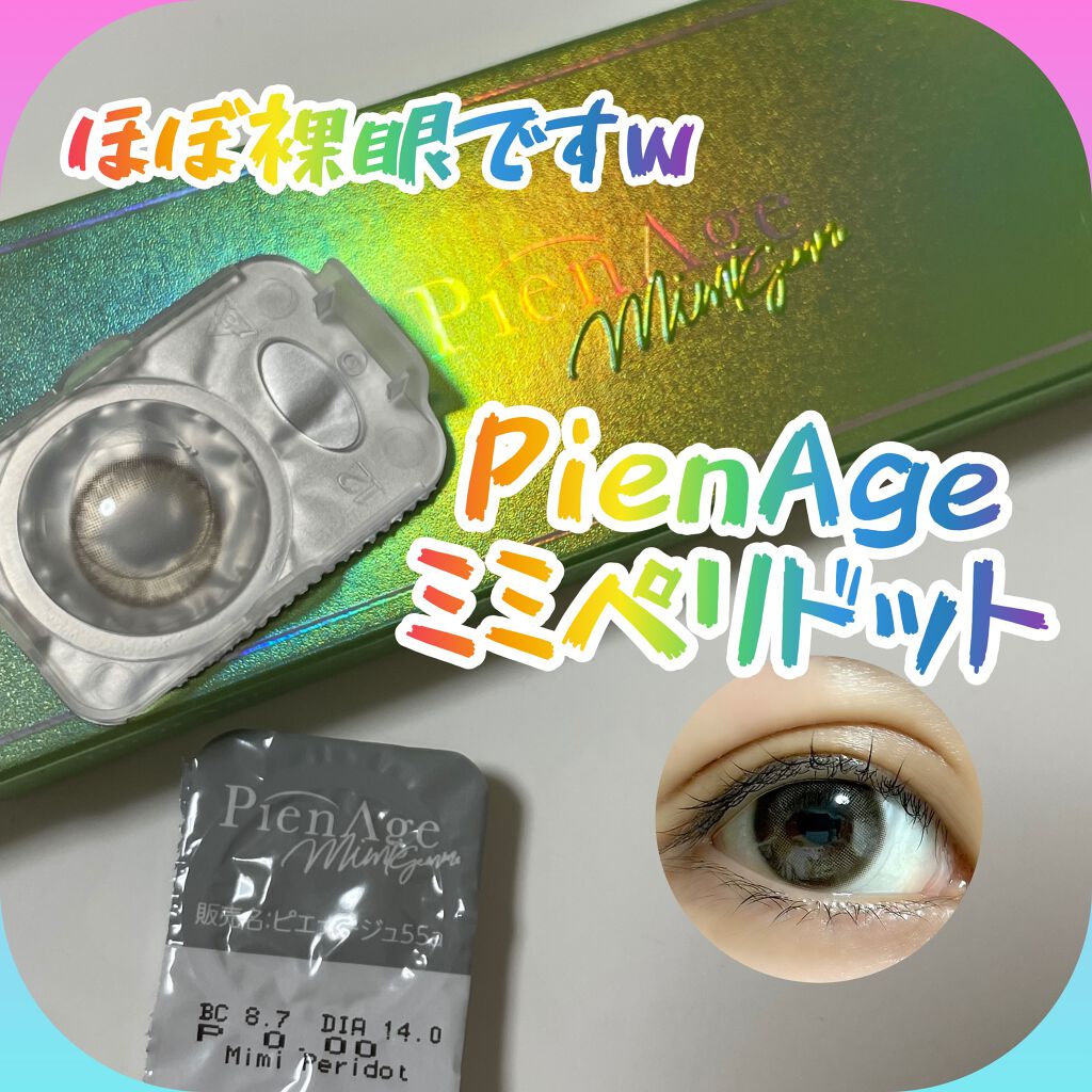 ピエナージュ ミミジェム ワンデー/PienAge/カラーコンタクトレンズを使ったクチコミ（1枚目）