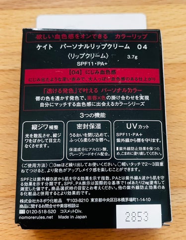 パーソナルリップクリーム 04 にじみ血色感/KATE/リップケア・リップクリームを使ったクチコミ（2枚目）