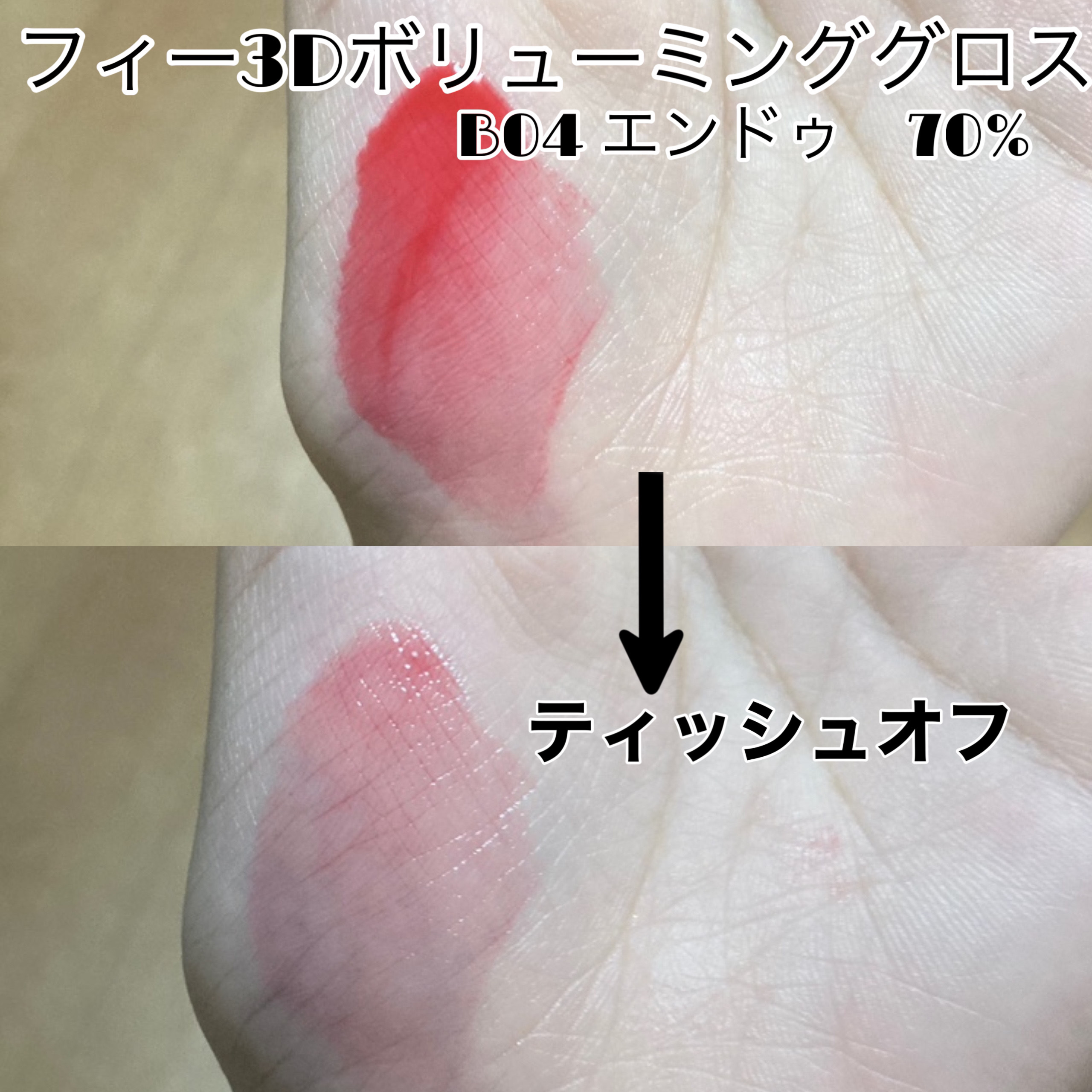 フィー 3Dボリューミンググロス/fwee/リップグロスを使ったクチコミ（2枚目）