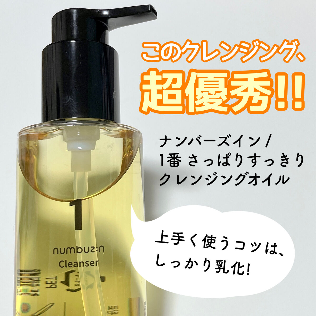 1番 さっぱりすっきりクレンジングオイル/numbuzin/オイルクレンジングを使ったクチコミ（1枚目）
