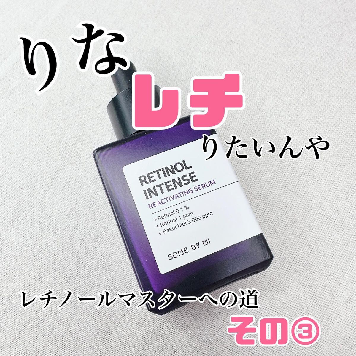 レチノールインテンスリアクティベーションセラム/SOME BY MI/美容液を使ったクチコミ(1枚目)