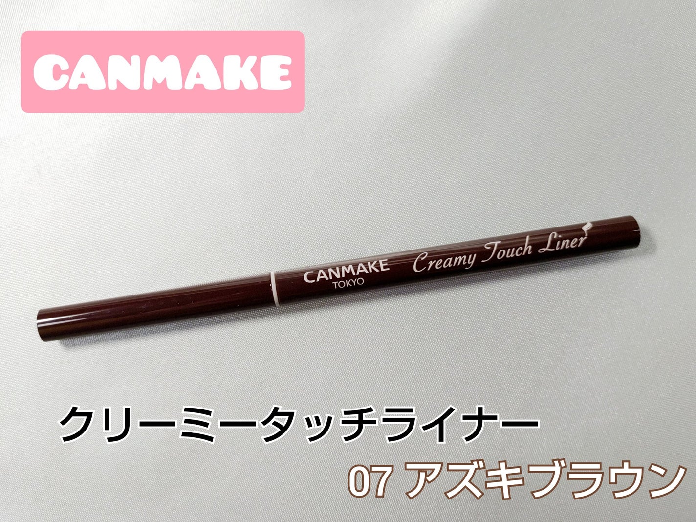 クリーミータッチライナー/キャンメイク/ジェルアイライナーを使ったクチコミ(1枚目)