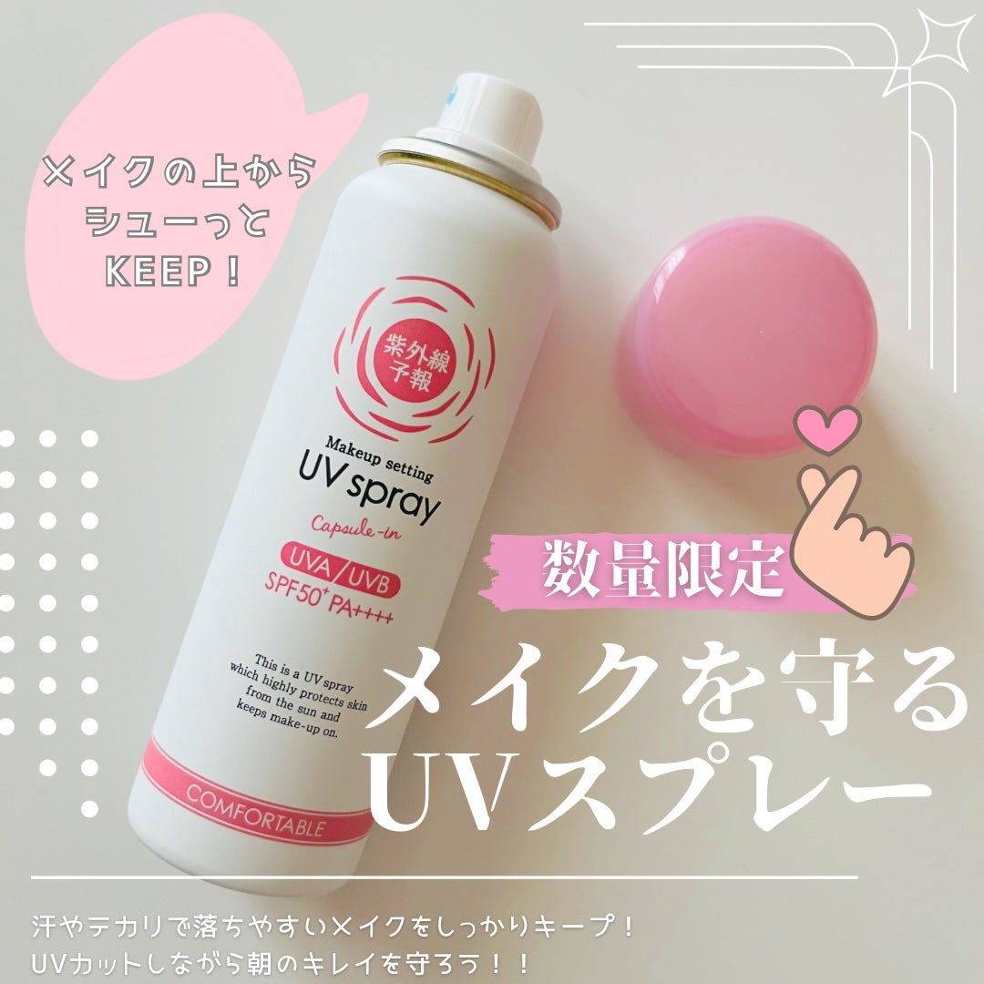 紫外線予報 メイクを守るUVスプレーM/紫外線予報/日焼け止めミスト・スプレーを使ったクチコミ(1枚目)