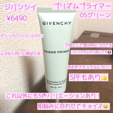 プリズム・プライマー No.05 グリーン/GIVENCHY/化粧下地を使ったクチコミ（2枚目）