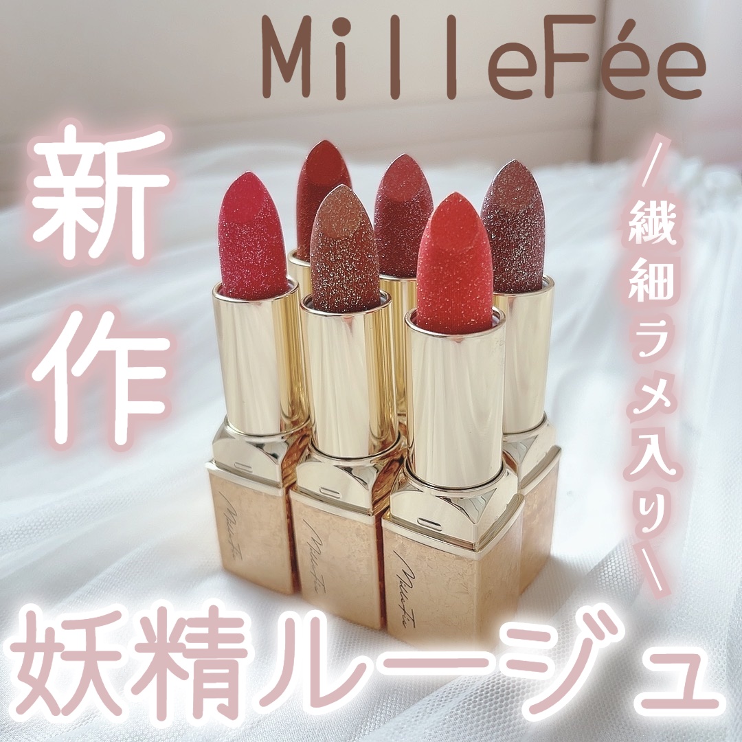 フェアリールージュ/MilleFée/口紅を使ったクチコミ（1枚目）