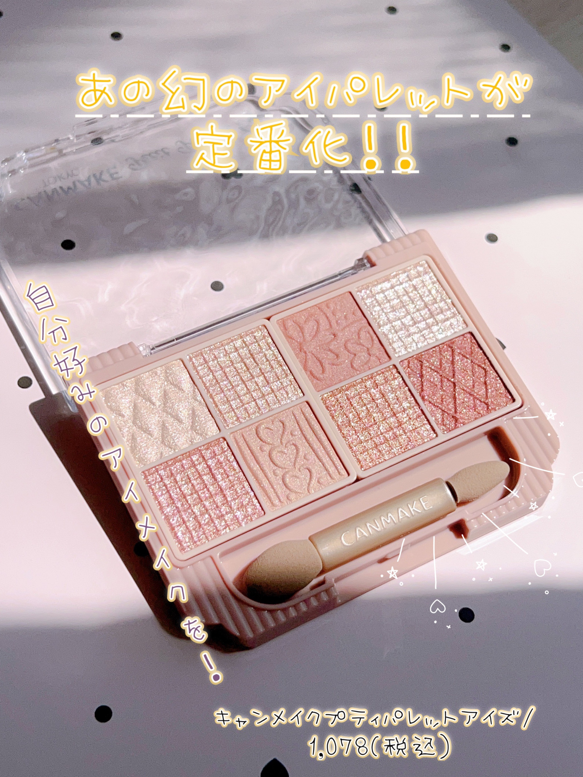 プティパレットアイズ/キャンメイク/パウダーアイシャドウを使ったクチコミ（1枚目）