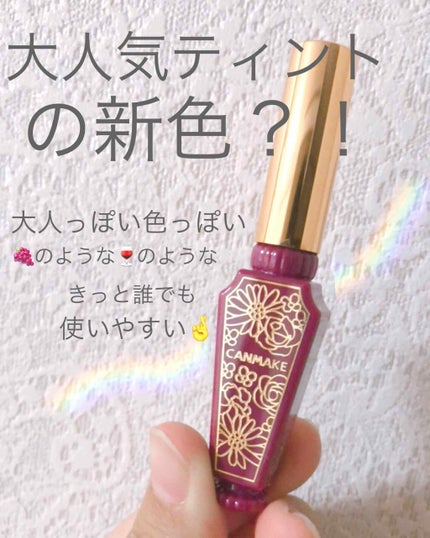 リップティントシロップ/キャンメイク/リップティントを使ったクチコミ(1枚目)