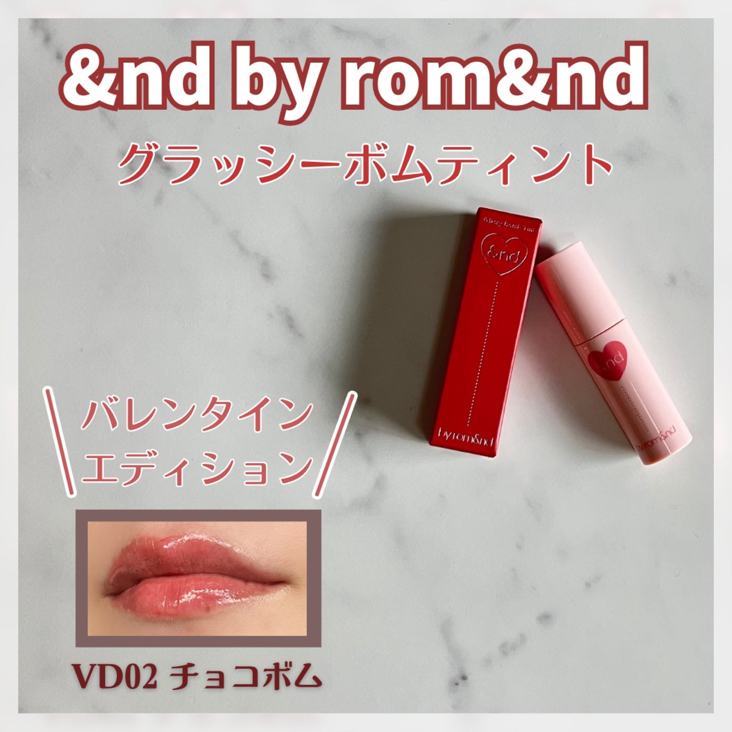 アンドバイロムアンド グラッシーボムティント/&nd by rom&nd/リップティントを使ったクチコミ(1枚目)